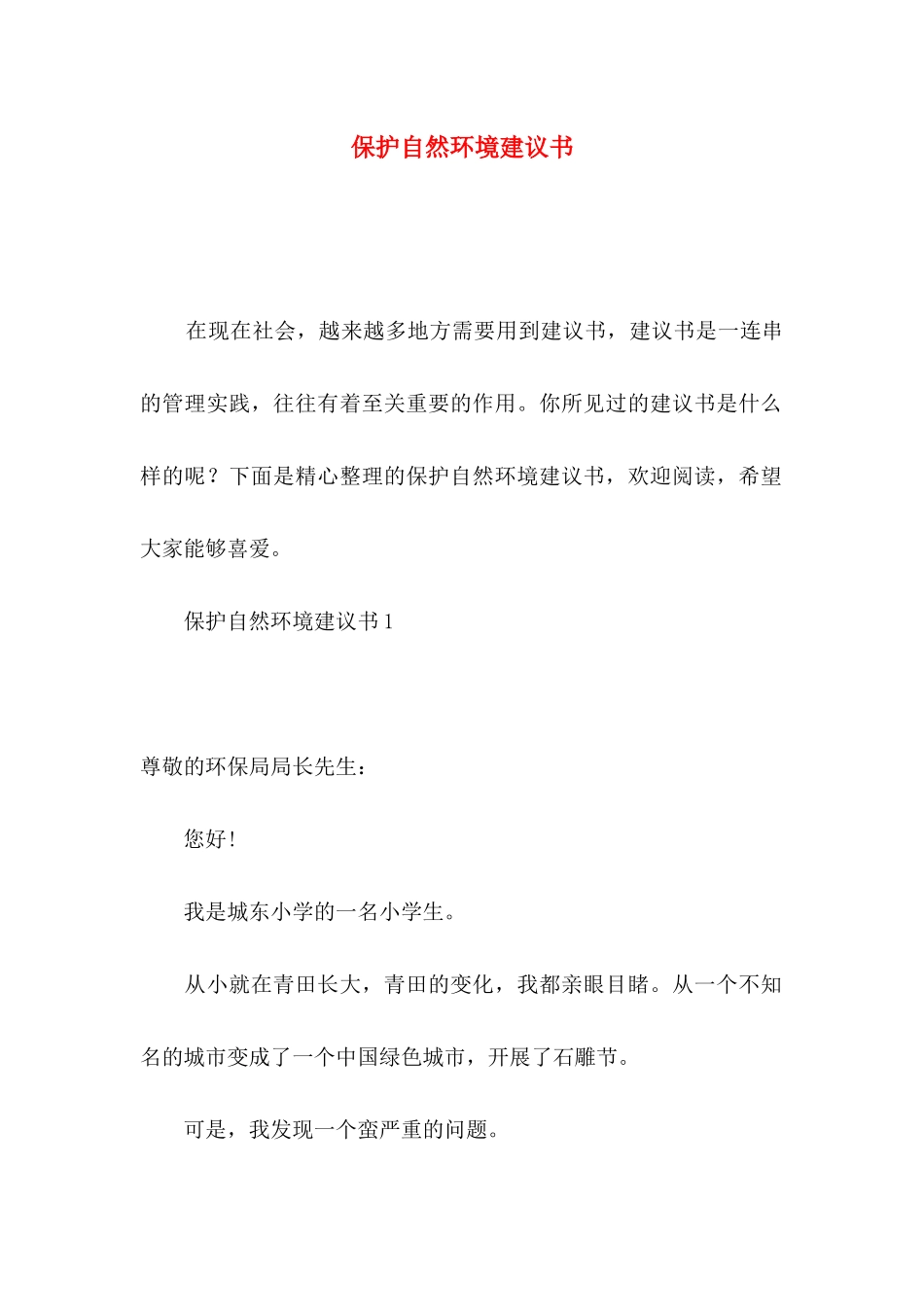 保护自然环境建议书_第1页