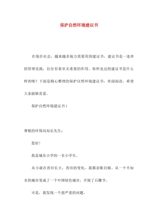 保护自然环境建议书