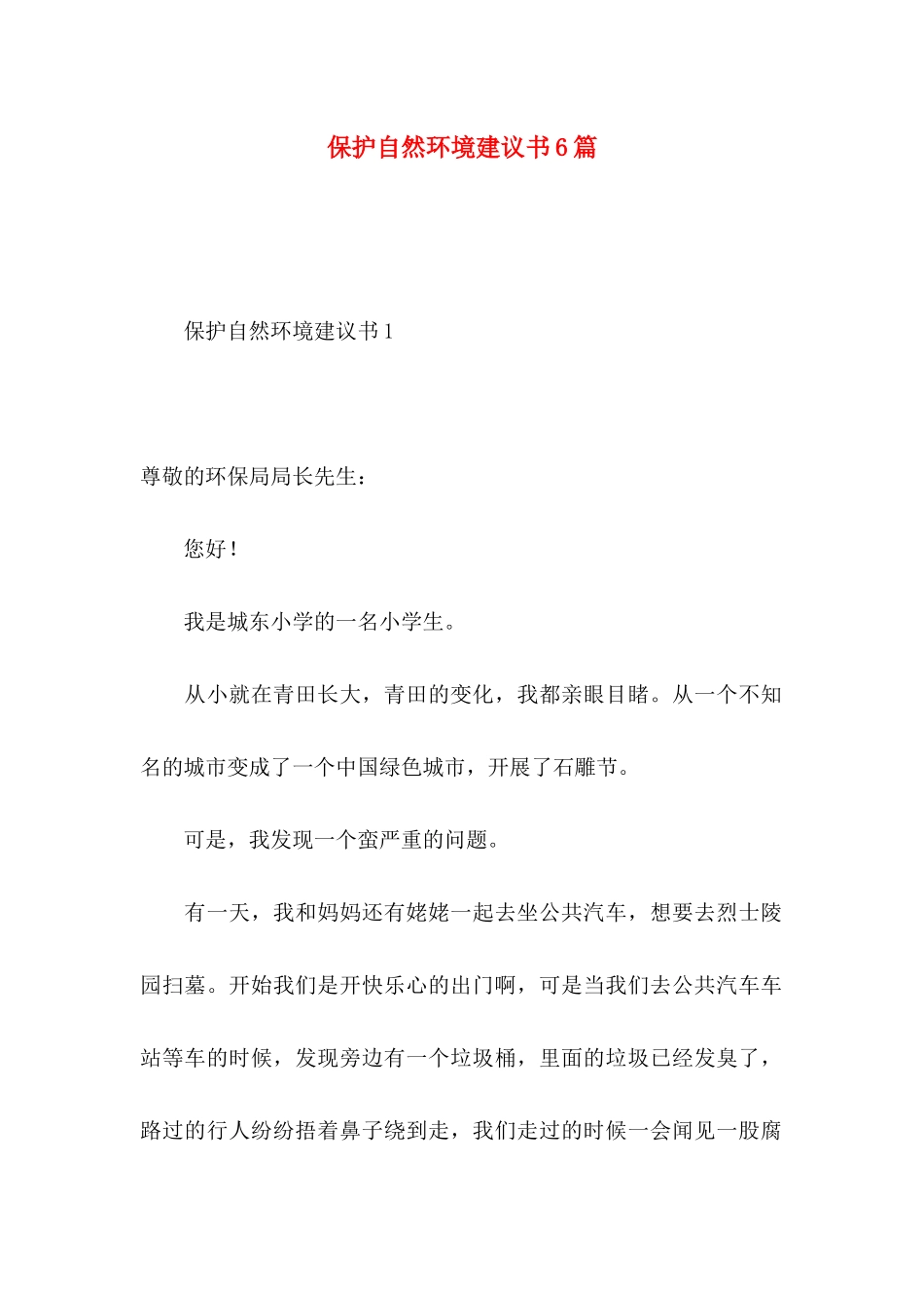 保护自然环境建议书6篇 _第1页