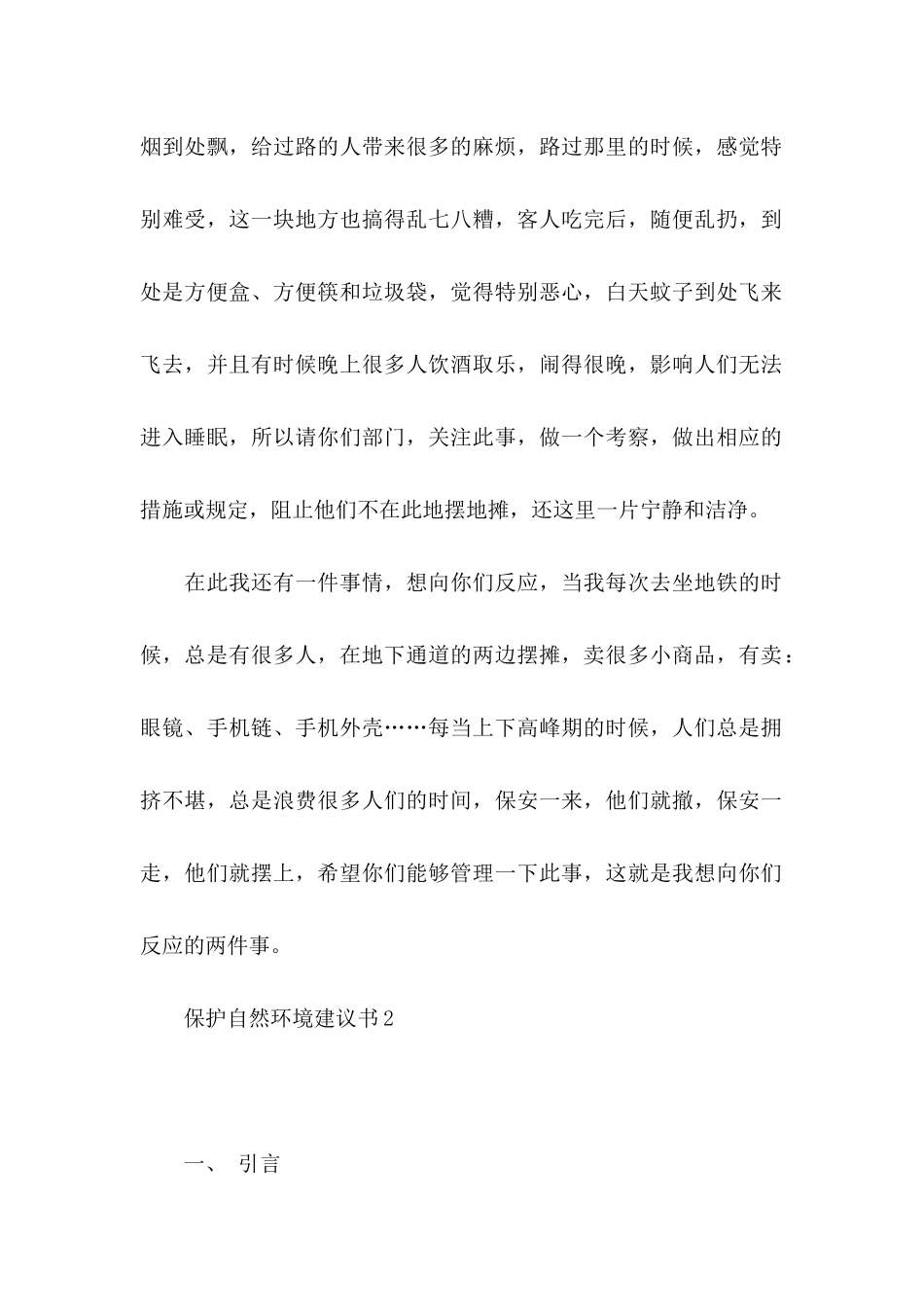 保护自然环境建议书4篇_第2页