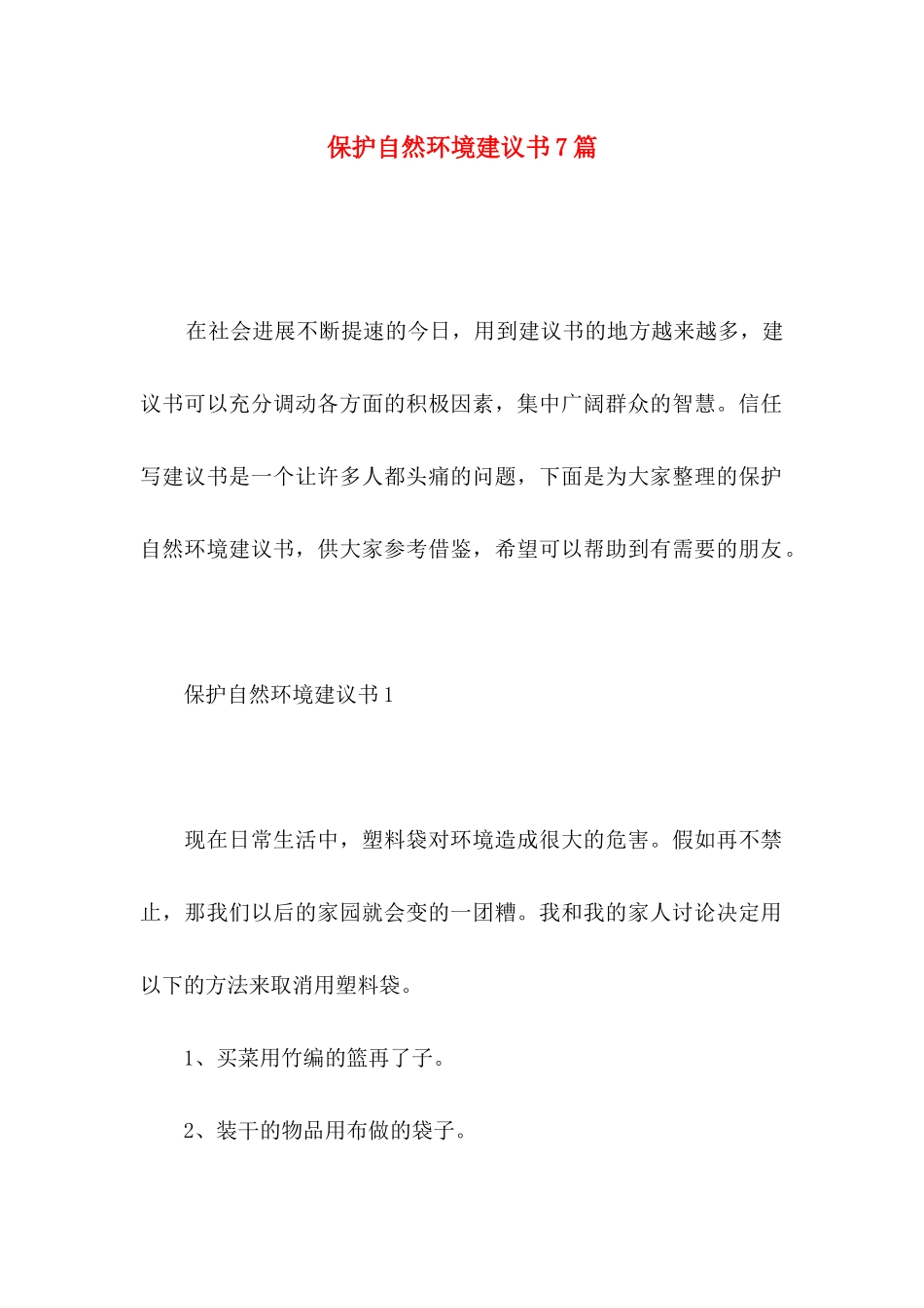 保护自然环境建议书7篇_第1页