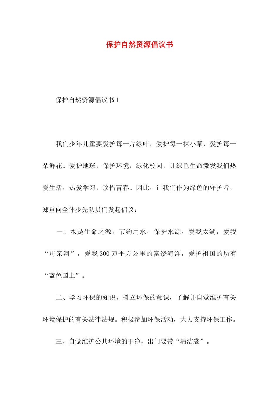 保护自然资源倡议书_第1页