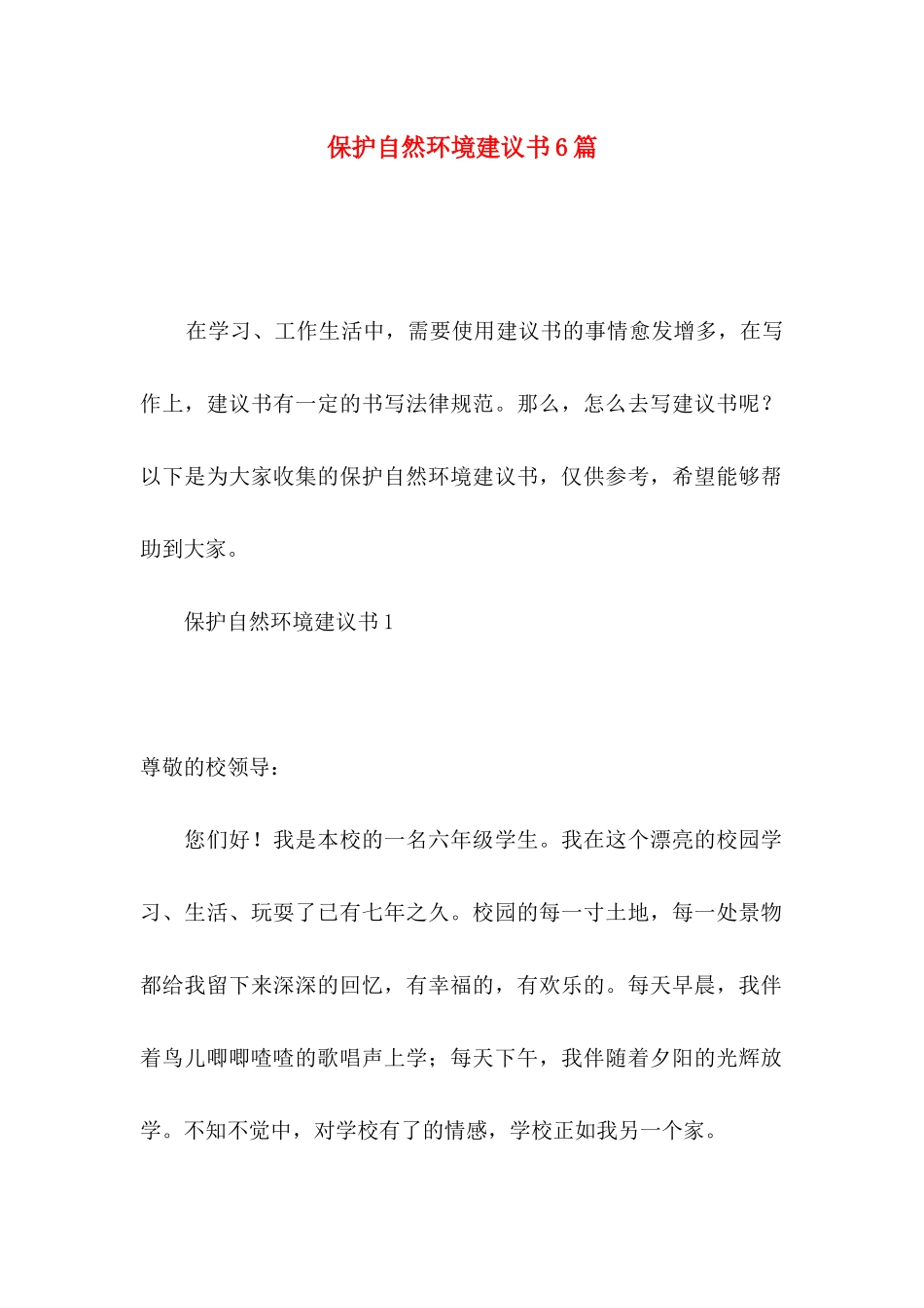 保护自然环境建议书6篇_第1页