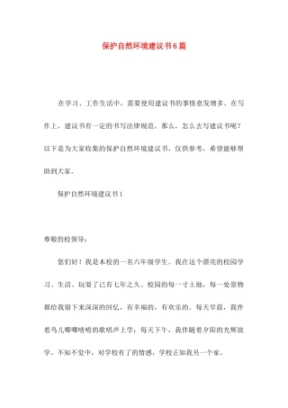 保护自然环境建议书6篇