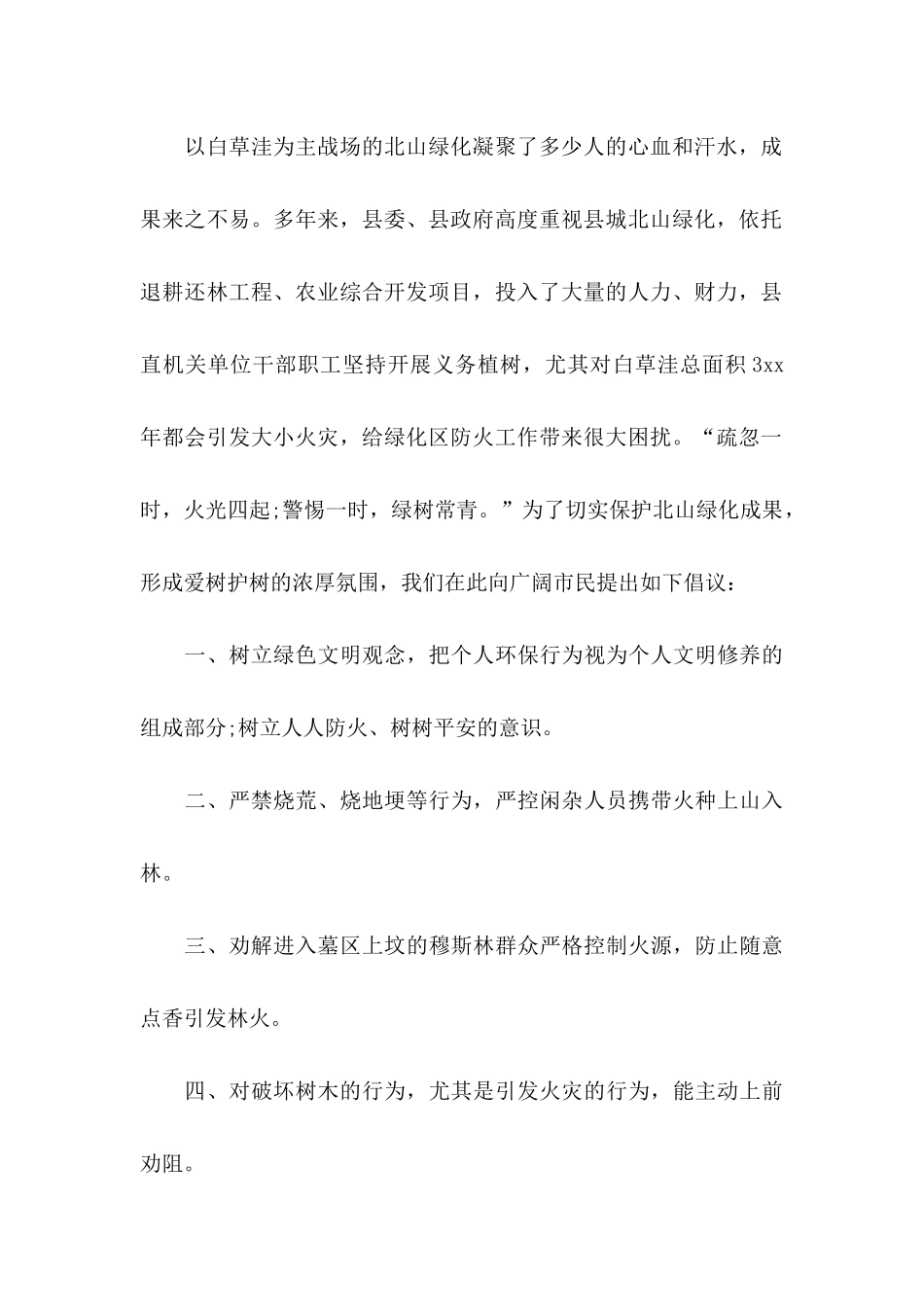 保护花草树木建议书_第2页