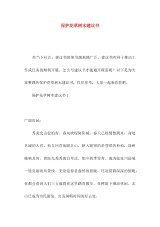 保护花草树木建议书