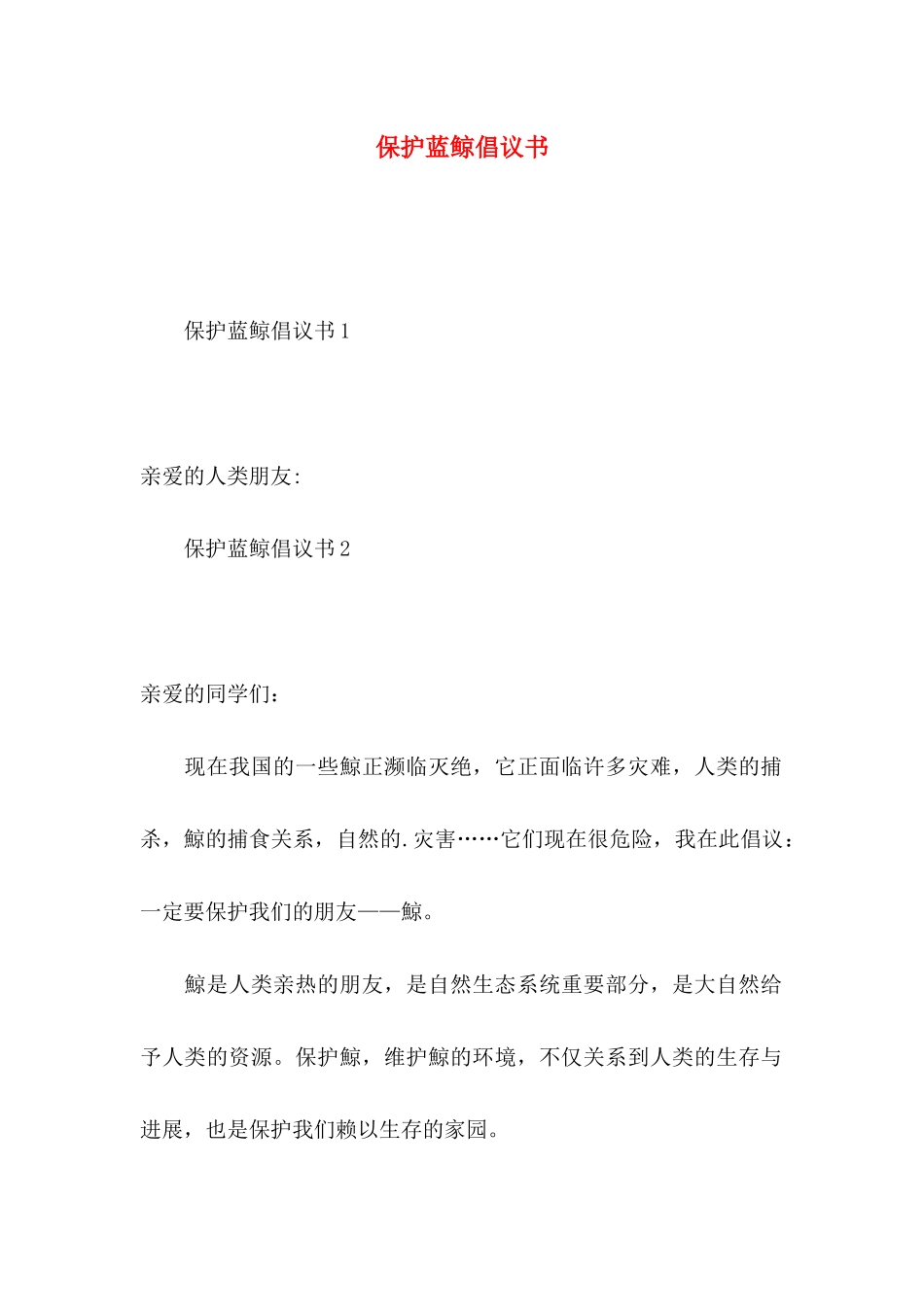 保护蓝鲸倡议书_第1页