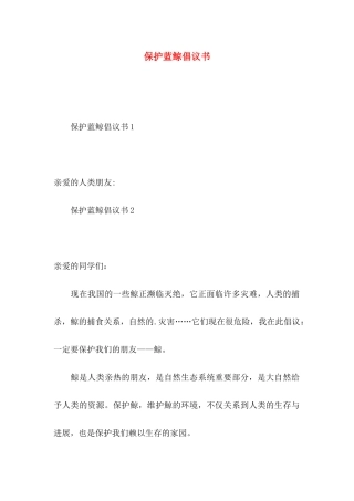 保护蓝鲸倡议书