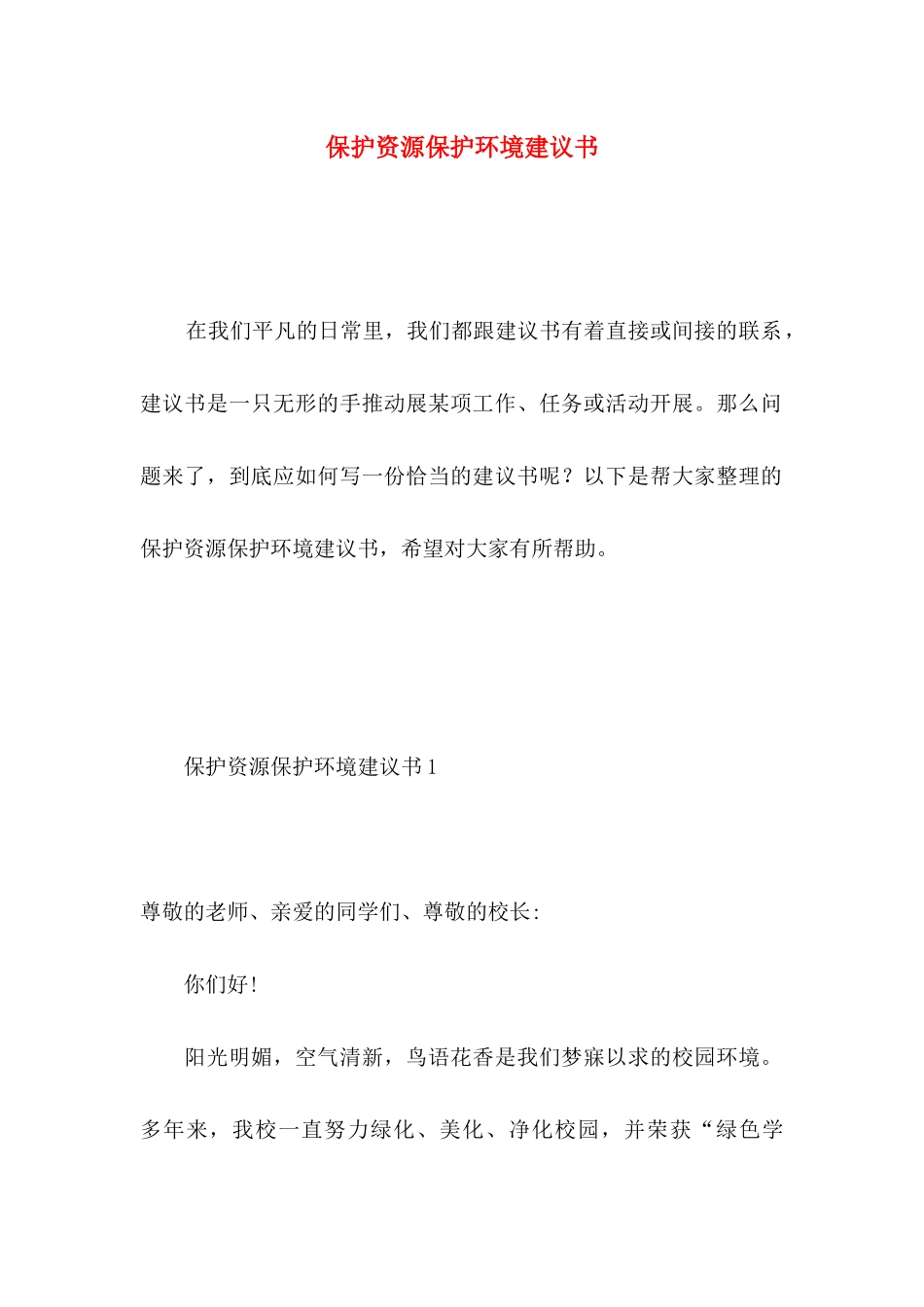 保护资源保护环境建议书 _第1页