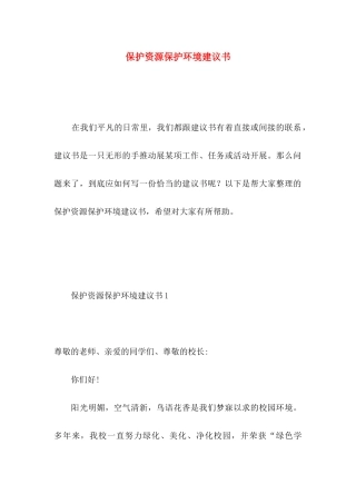 保护资源保护环境建议书 