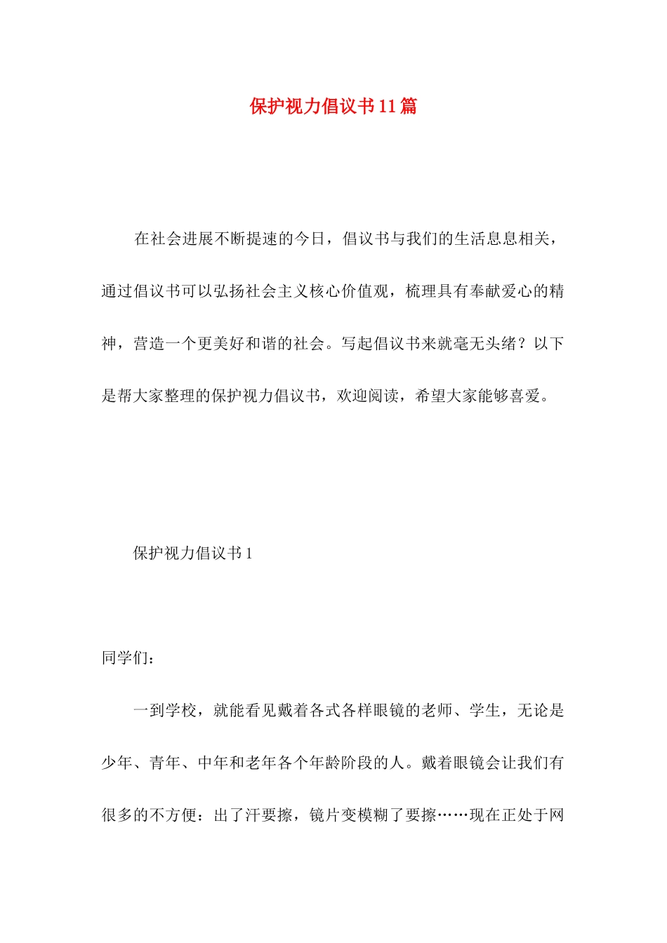 保护视力倡议书11篇_第1页