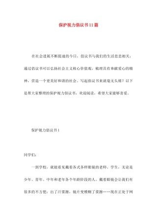 保护视力倡议书11篇