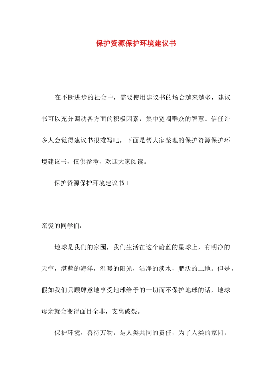 保护资源保护环境建议书_第1页