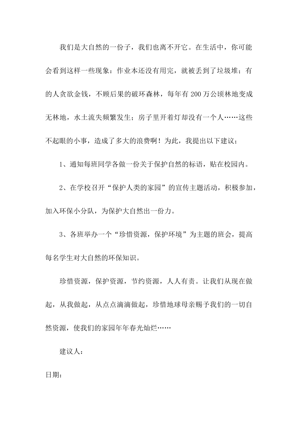 保护资源保护环境建议书_第3页