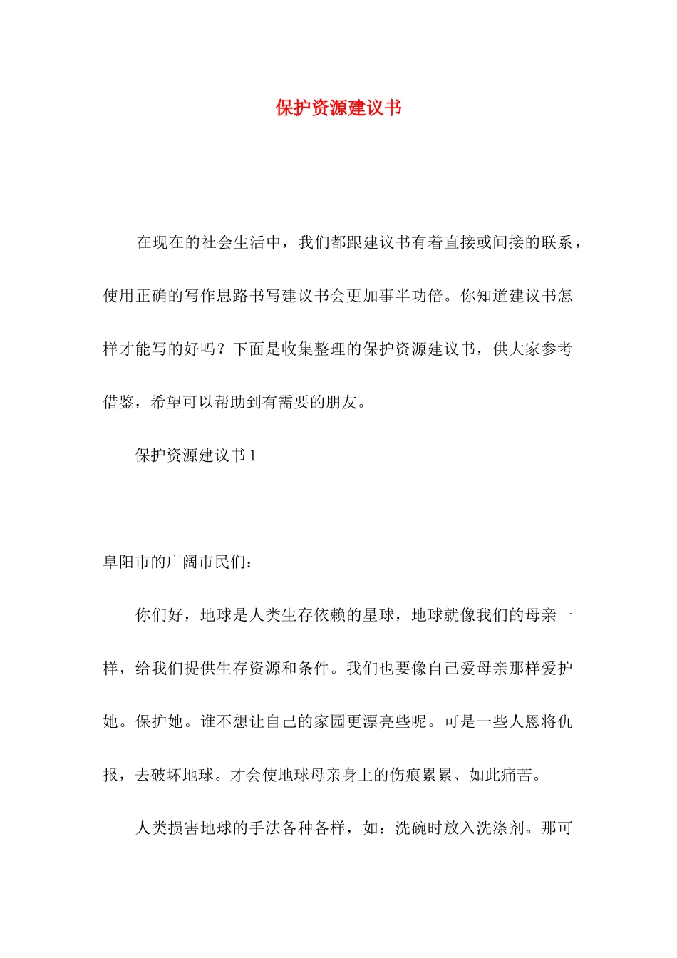 保护资源建议书_第1页