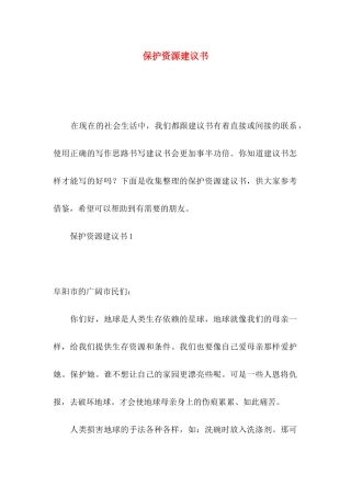 保护资源建议书