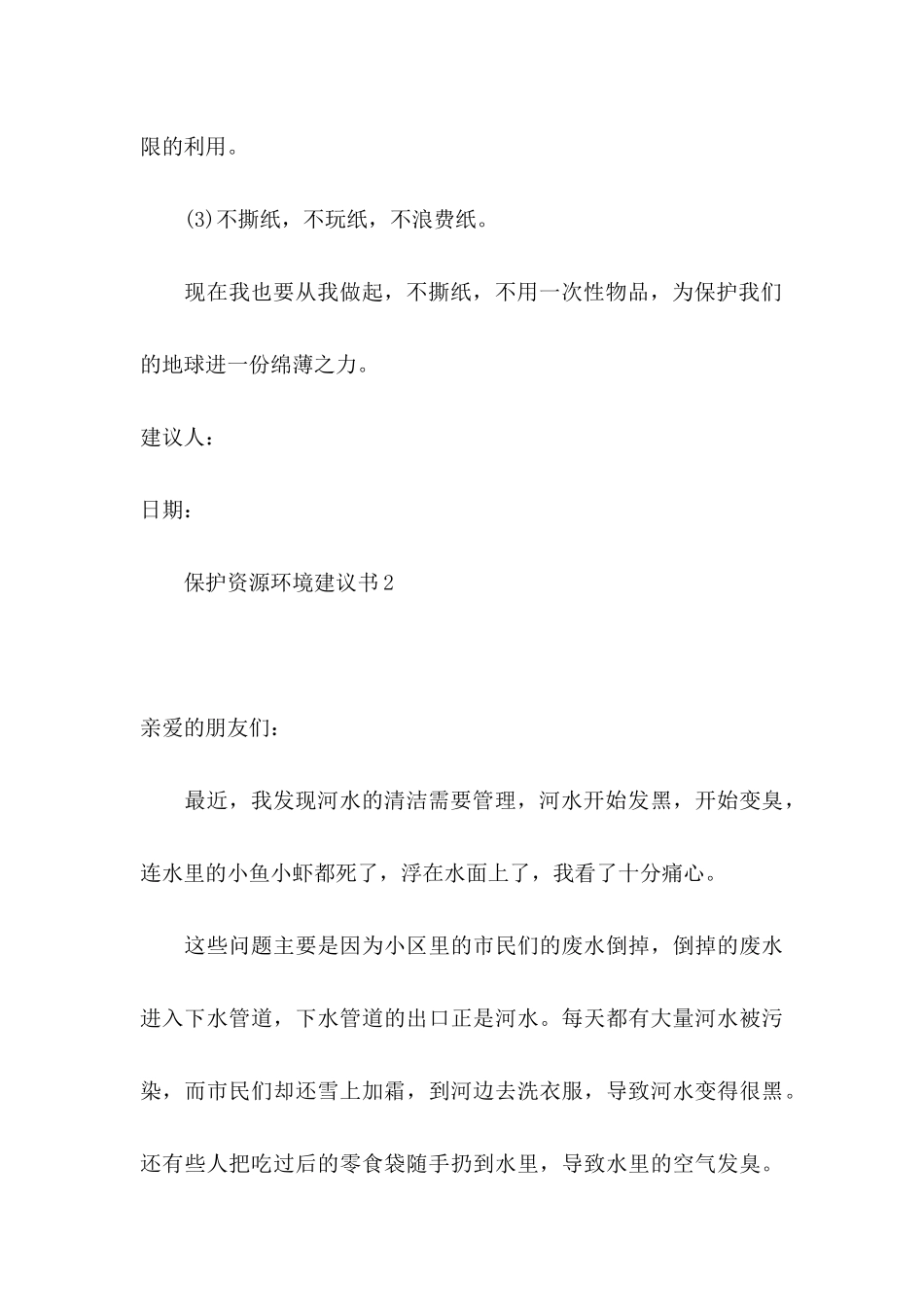 保护资源环境建议书15篇_第3页