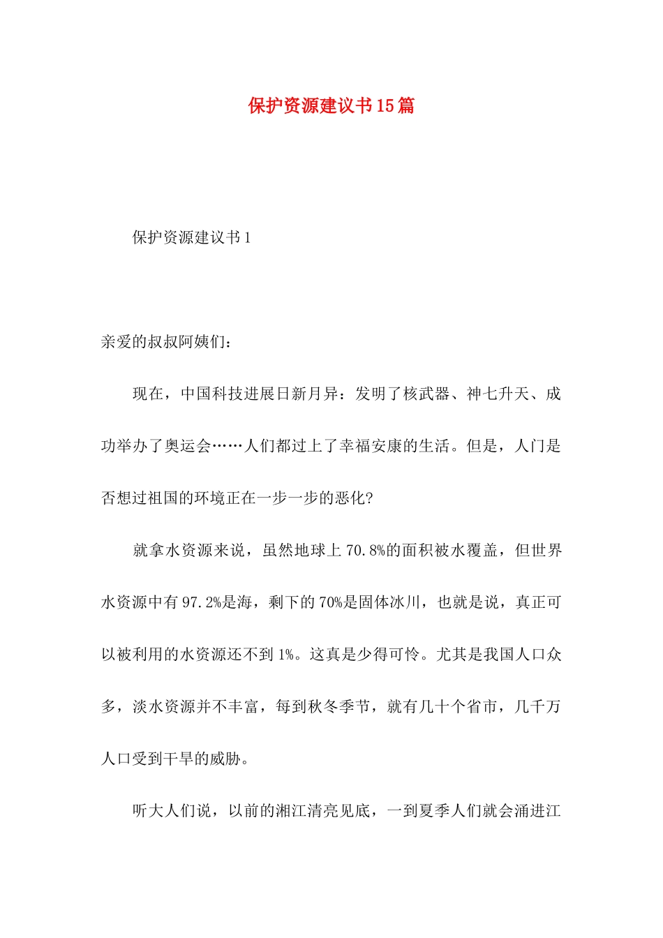 保护资源建议书15篇_第1页