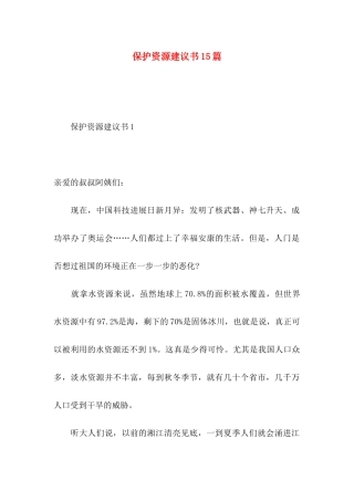 保护资源建议书15篇