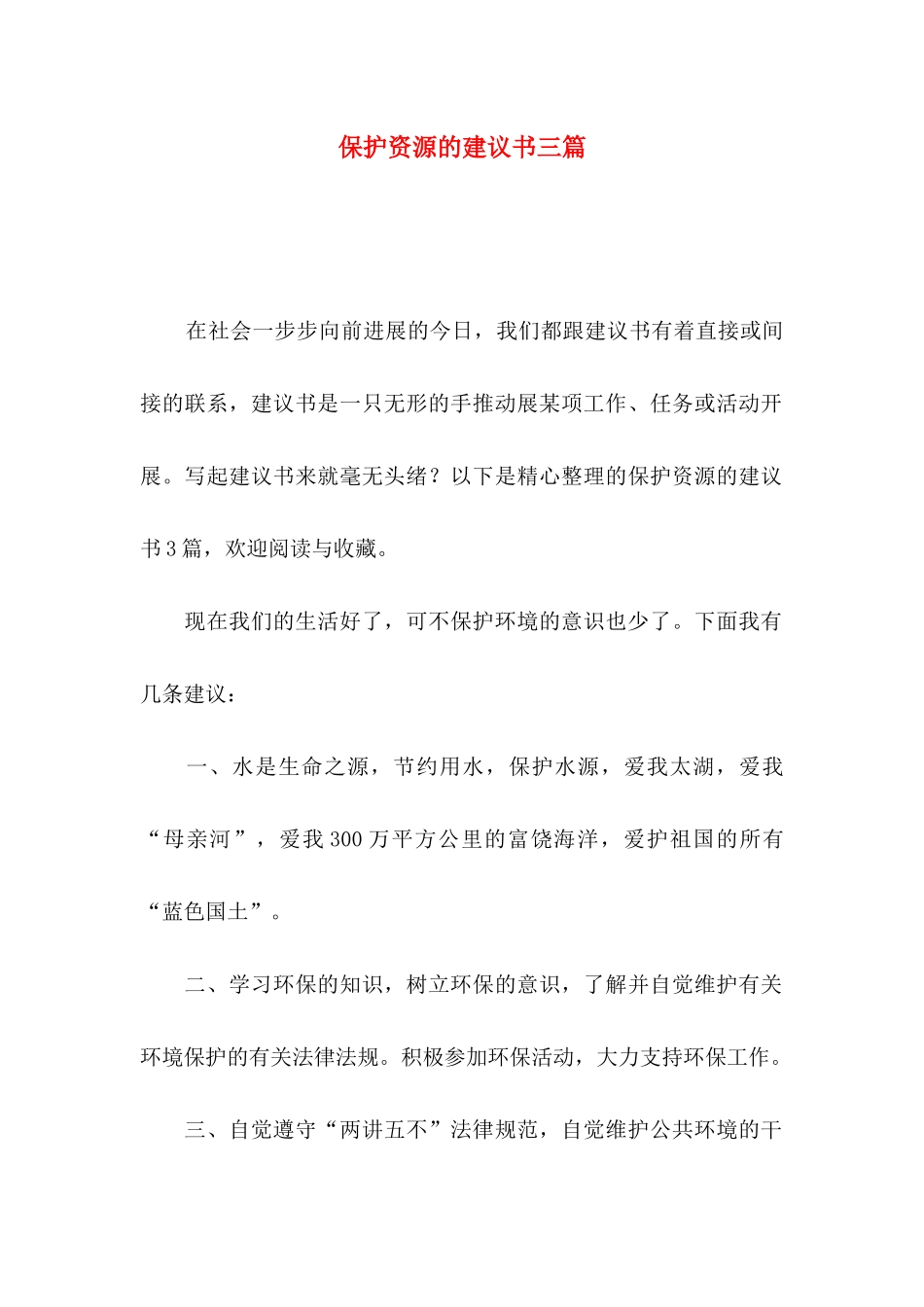 保护资源的建议书三篇_第1页