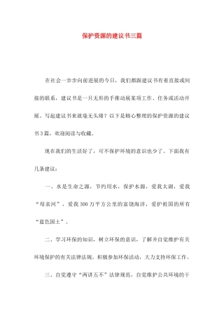 保护资源的建议书三篇
