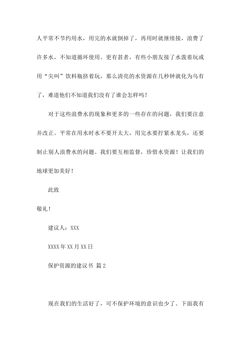 保护资源的建议书范文5篇_第2页