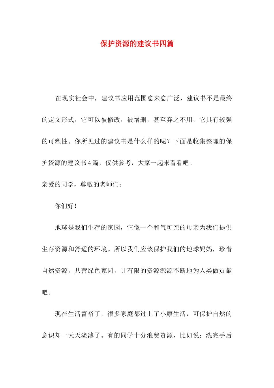 保护资源的建议书四篇_第1页