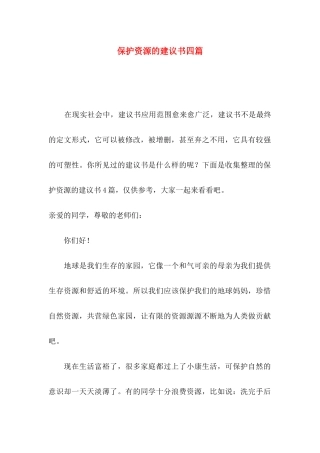 保护资源的建议书四篇