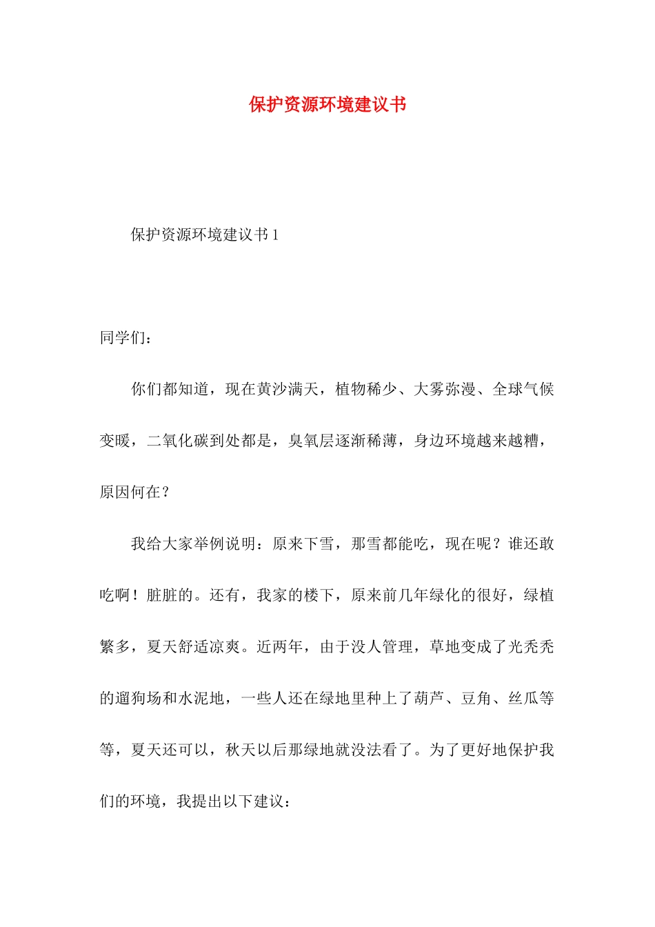 保护资源环境建议书_第1页