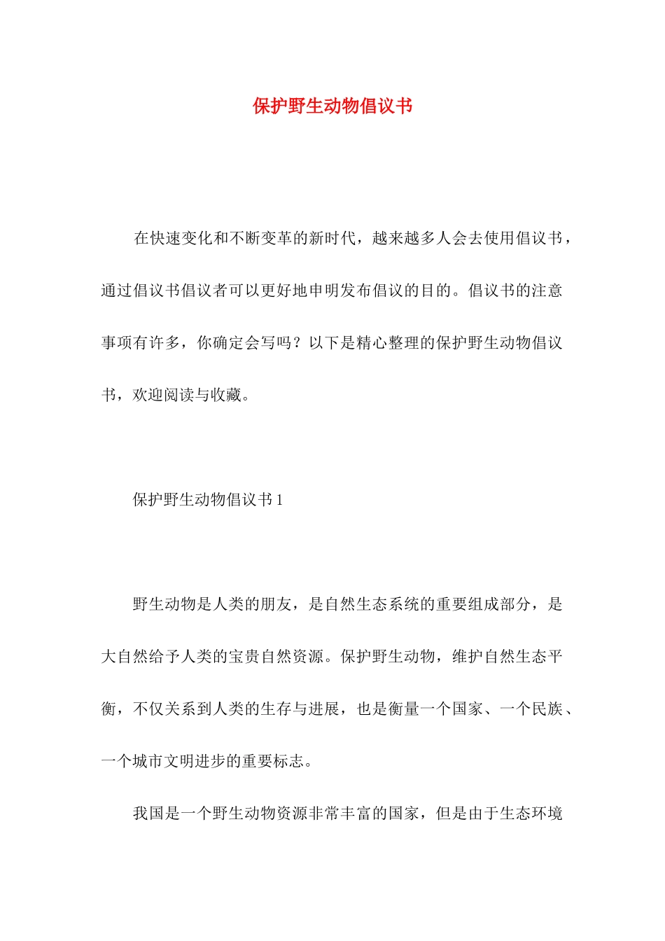 保护野生动物倡议书_第1页