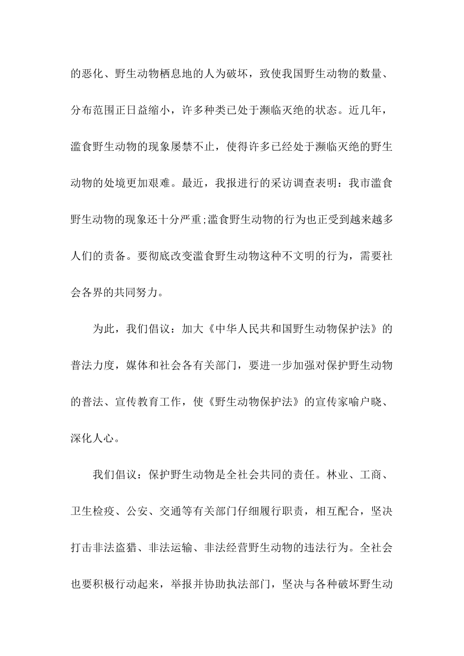 保护野生动物倡议书_第2页