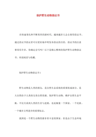 保护野生动物倡议书
