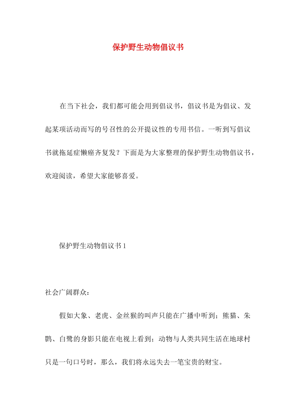 保护野生动物倡议书 _第1页