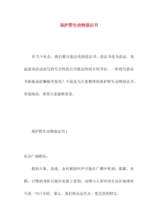 保护野生动物倡议书 