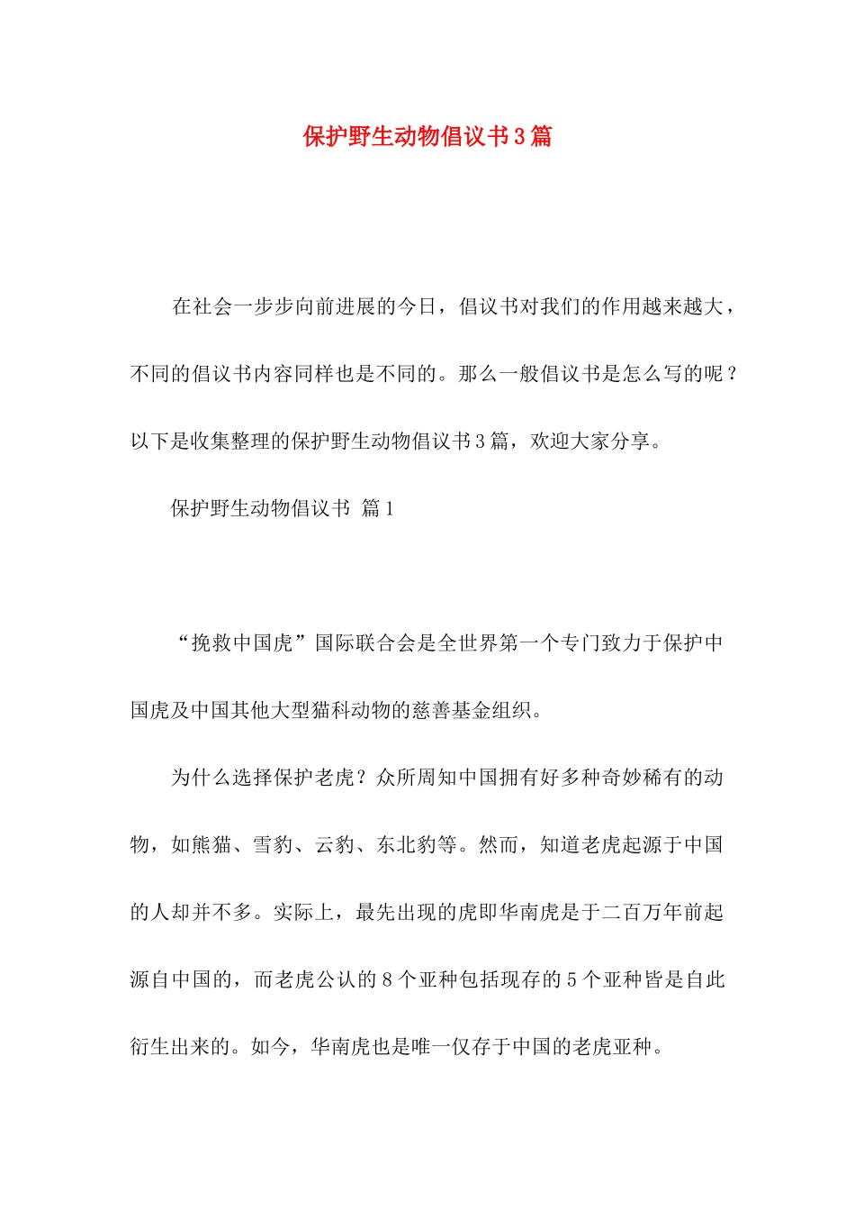 保护野生动物倡议书3篇_第1页