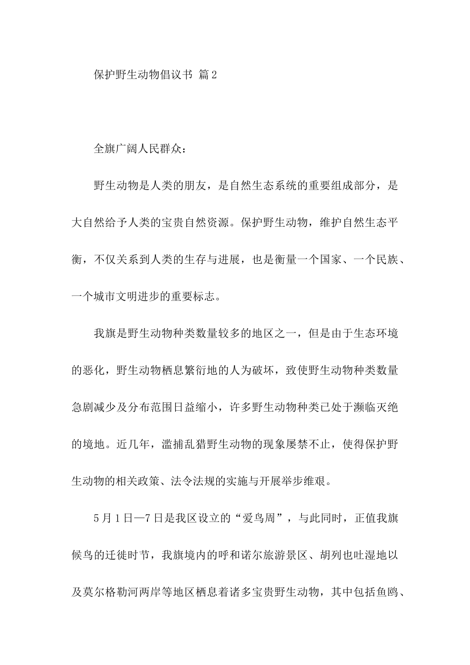 保护野生动物倡议书3篇_第3页