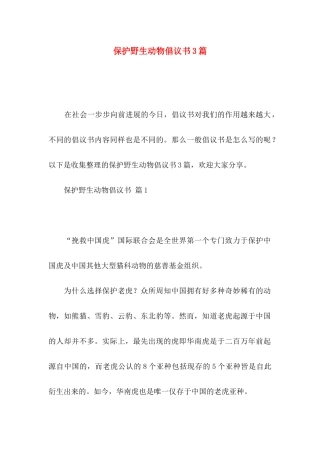 保护野生动物倡议书3篇
