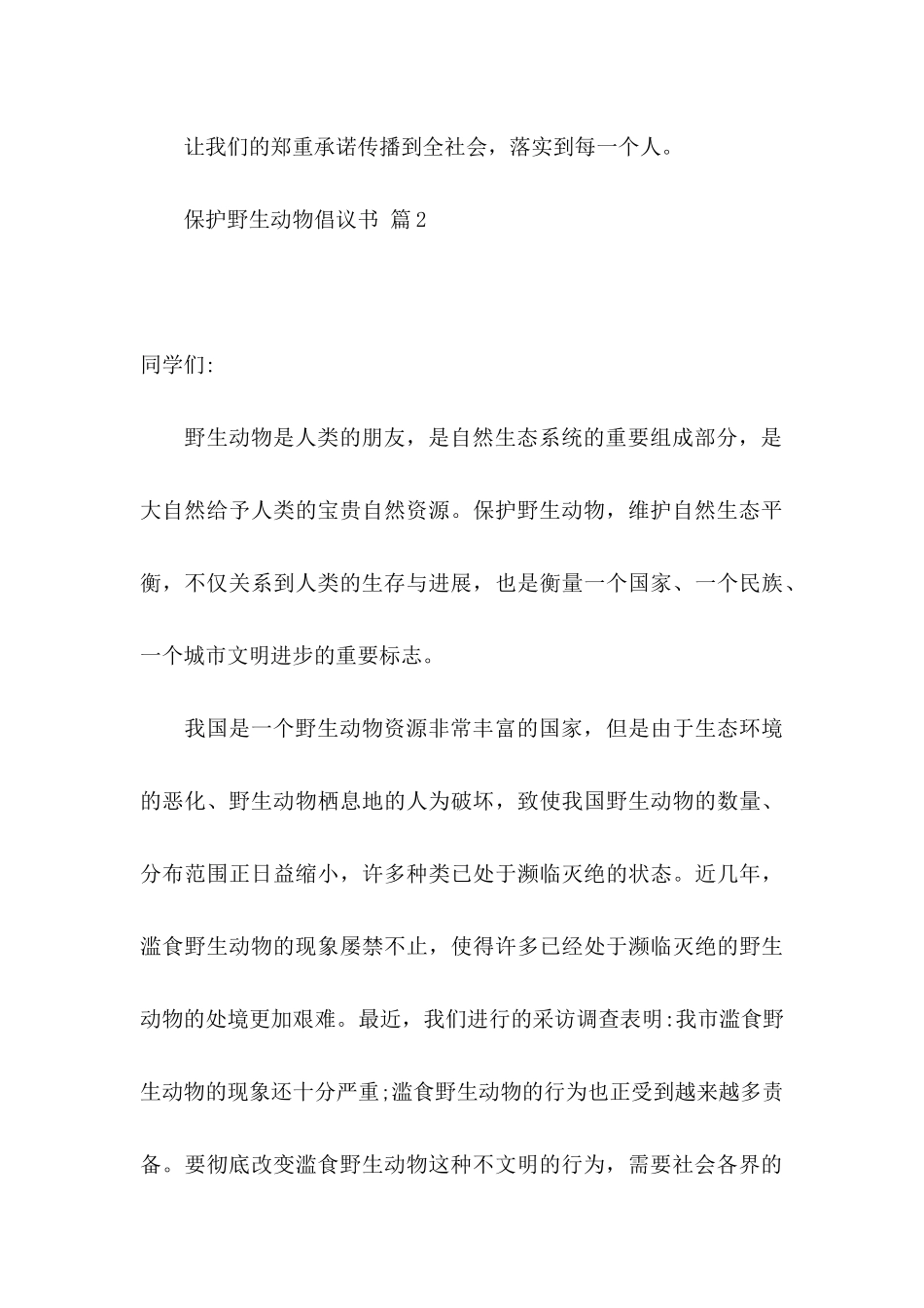 保护野生动物倡议书七篇_第3页