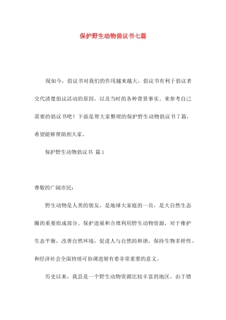 保护野生动物倡议书七篇