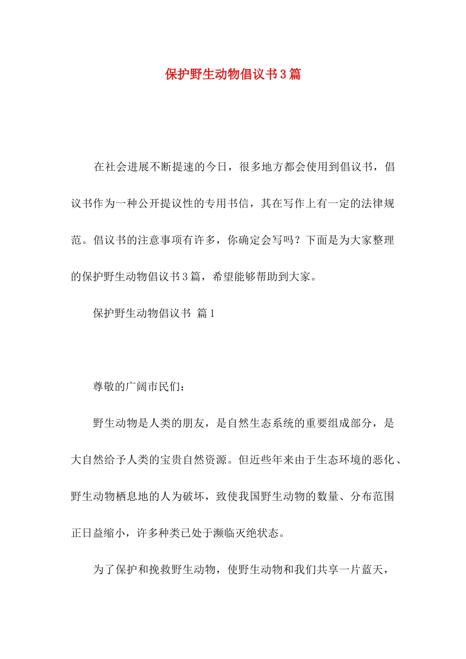 保护野生动物倡议书3篇（一）_第1页