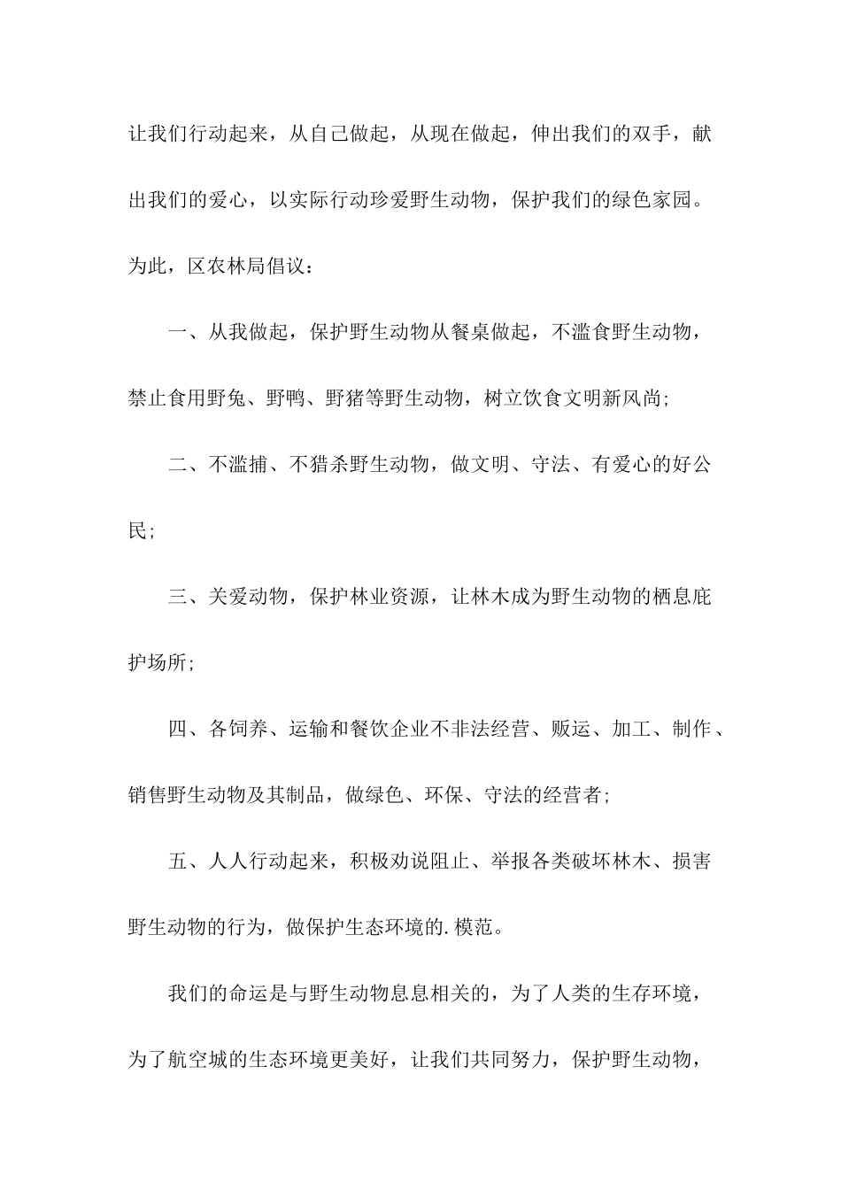 保护野生动物倡议书3篇（一）_第2页