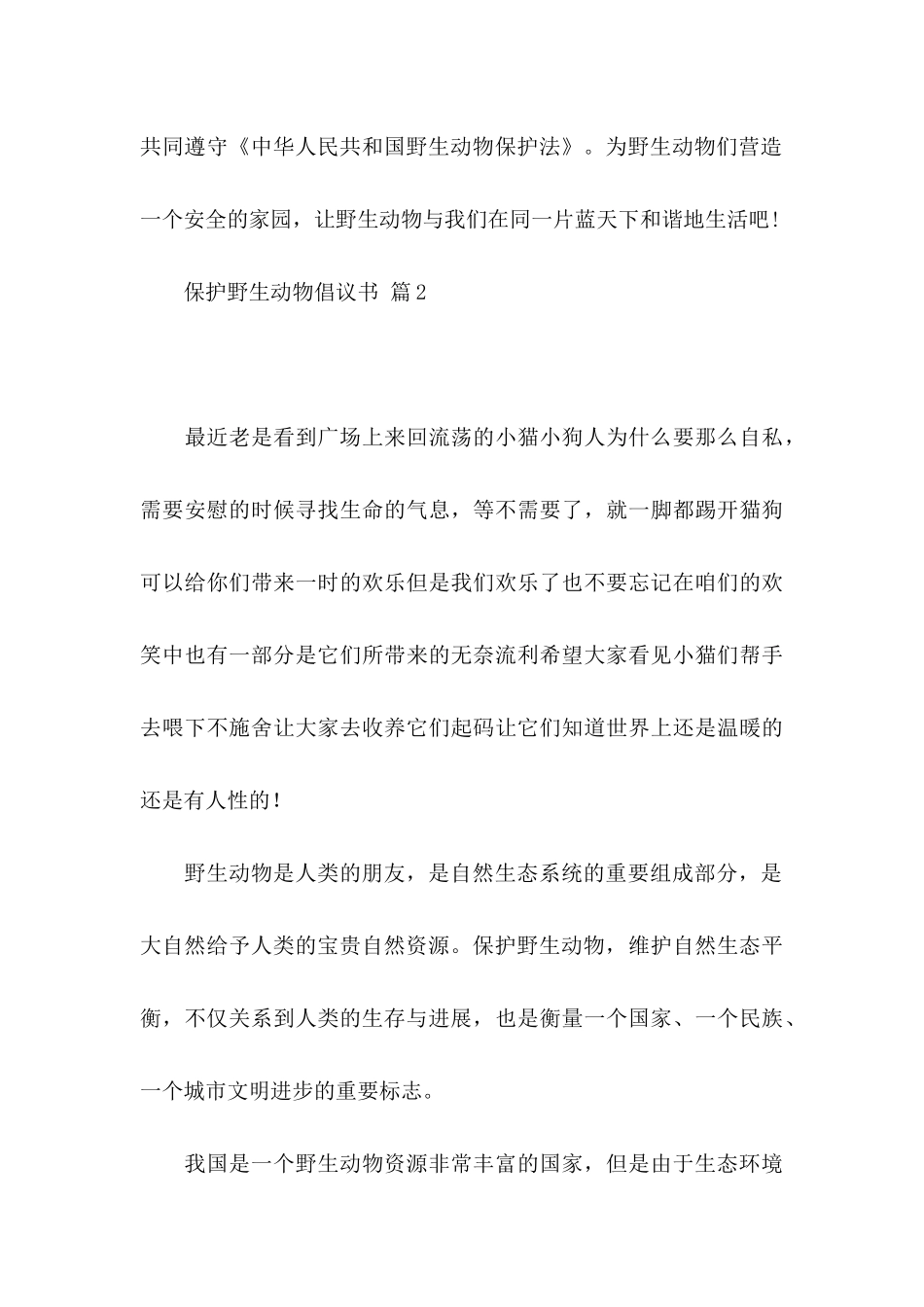 保护野生动物倡议书3篇（一）_第3页