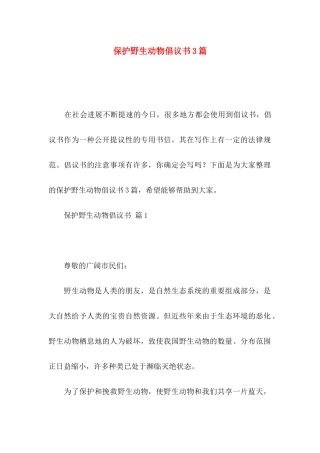 保护野生动物倡议书3篇（一）
