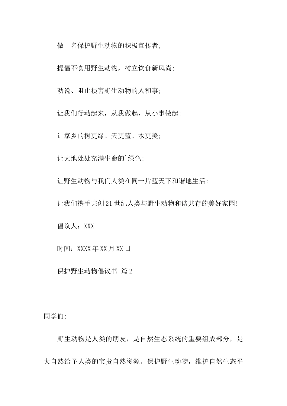 保护野生动物倡议书4篇_第3页