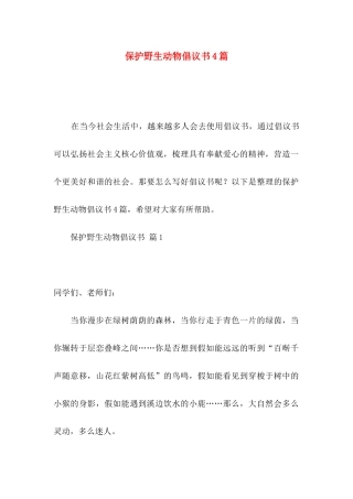 保护野生动物倡议书4篇