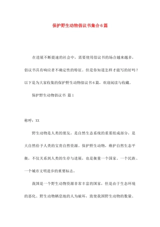 保护野生动物倡议书集合6篇