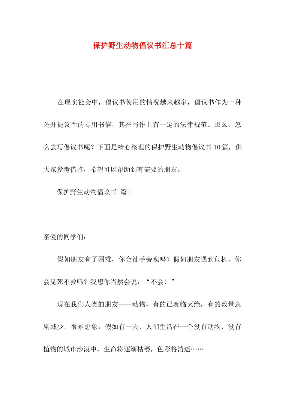 保护野生动物倡议书汇总十篇_第1页