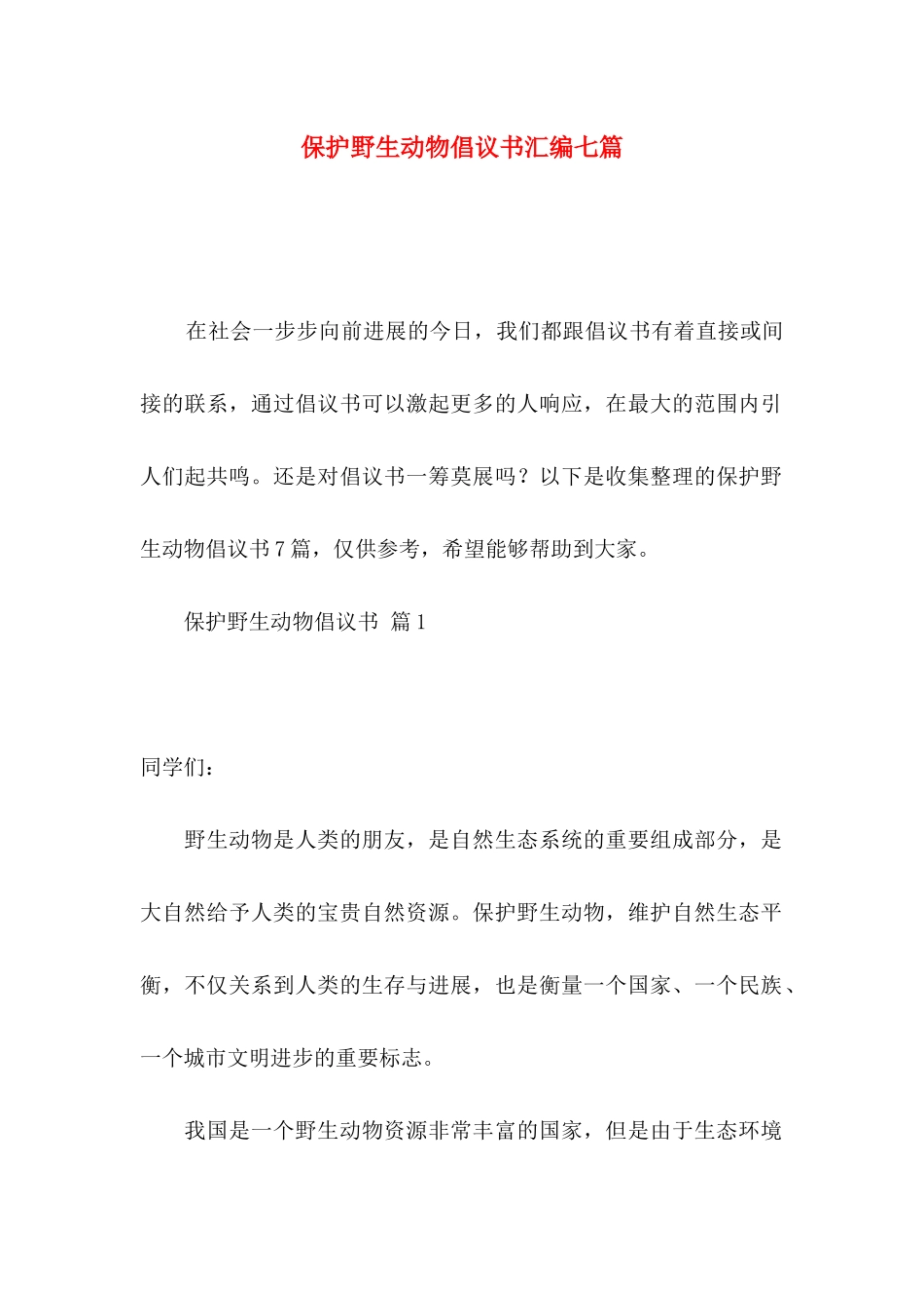 保护野生动物倡议书汇编七篇_第1页