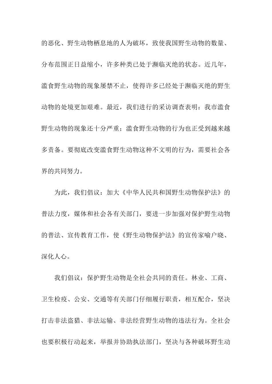 保护野生动物倡议书汇编七篇_第2页