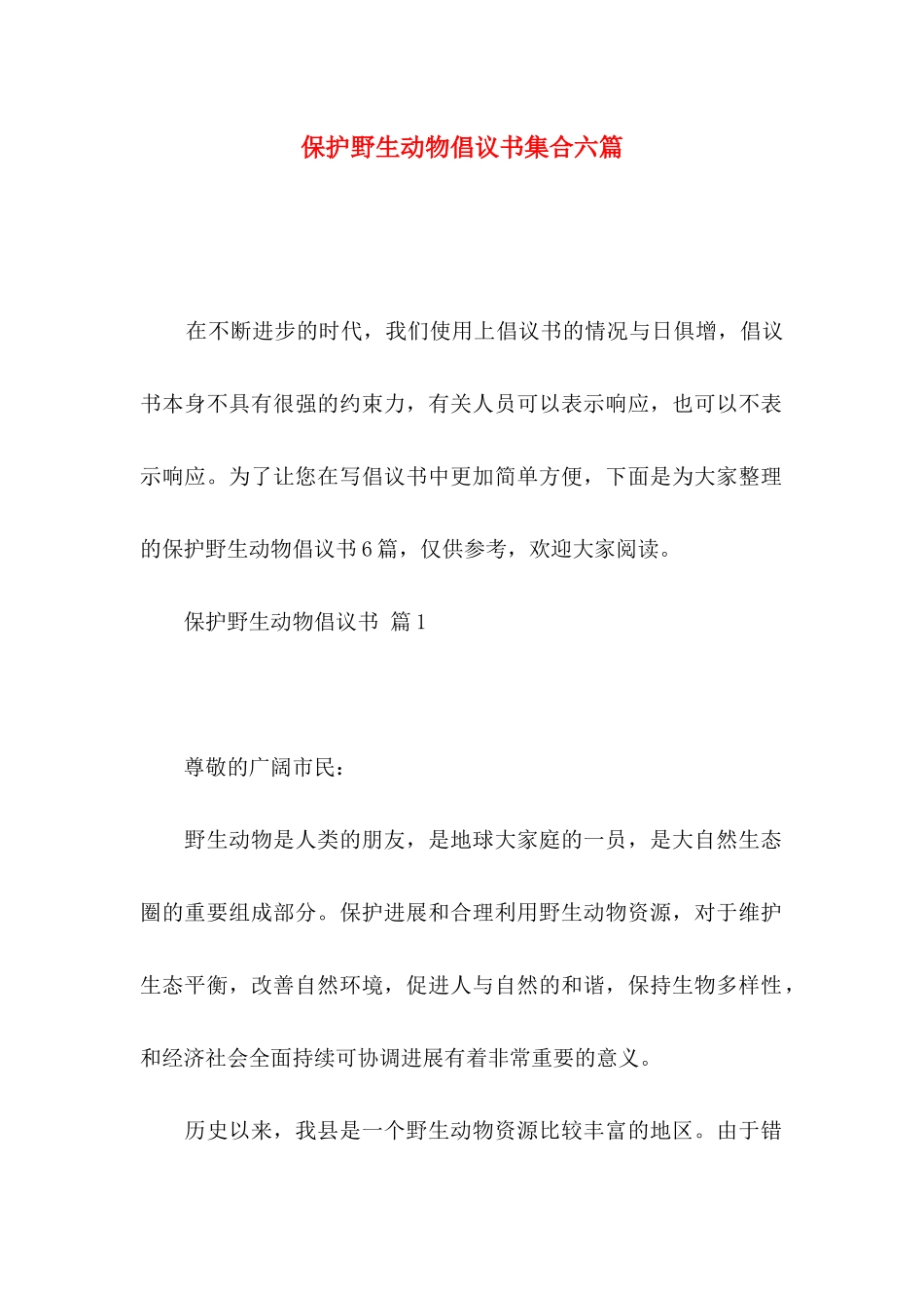 保护野生动物倡议书集合六篇_第1页